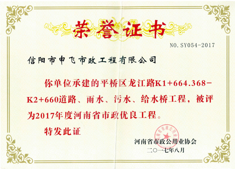 平橋區(qū)龍江路道路、雨水、污水、給水橋工程被評(píng)為2017年度河南省市政優(yōu)良工程